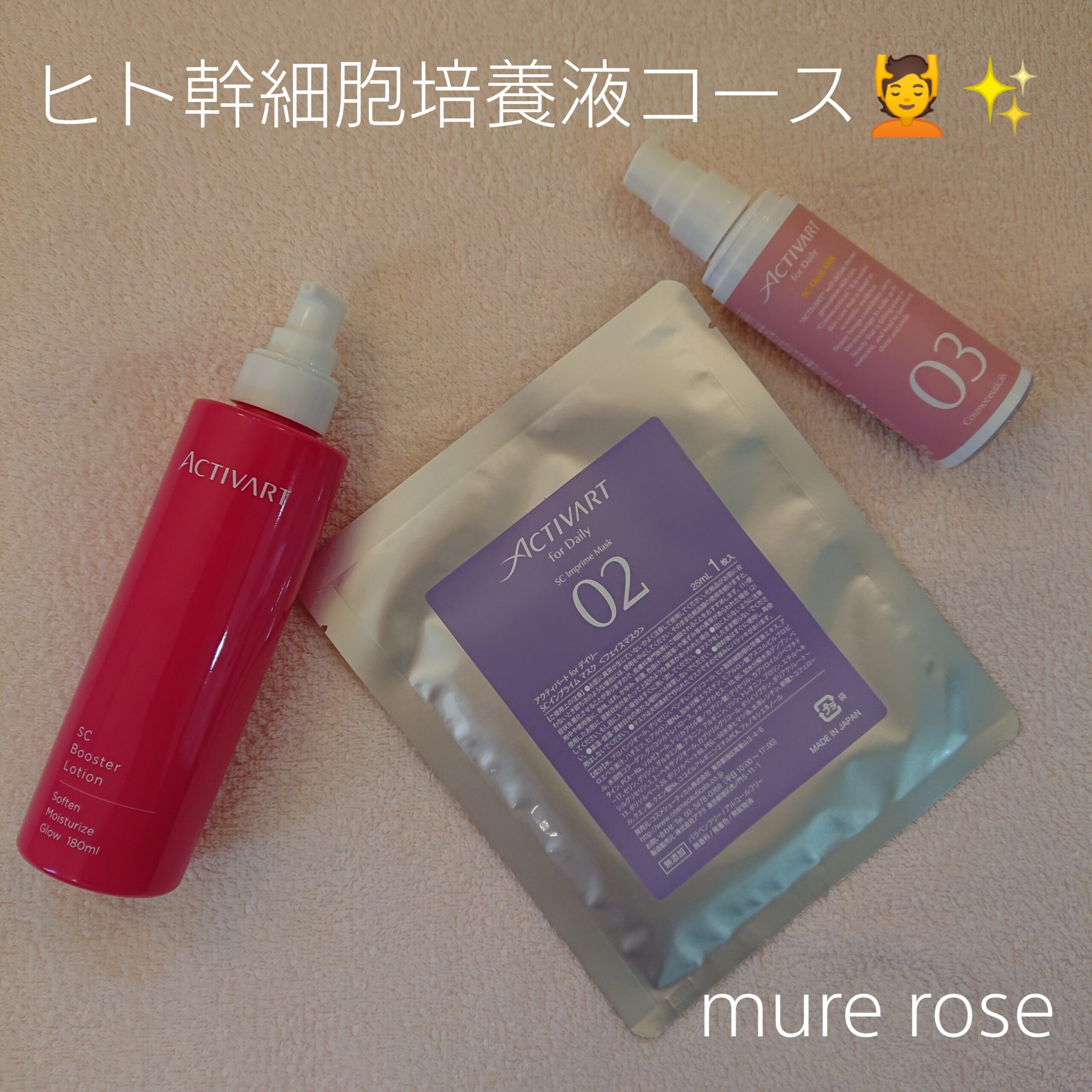 ヒト幹細胞培養液コース | mure rose (ミュールローズ) | 群馬県