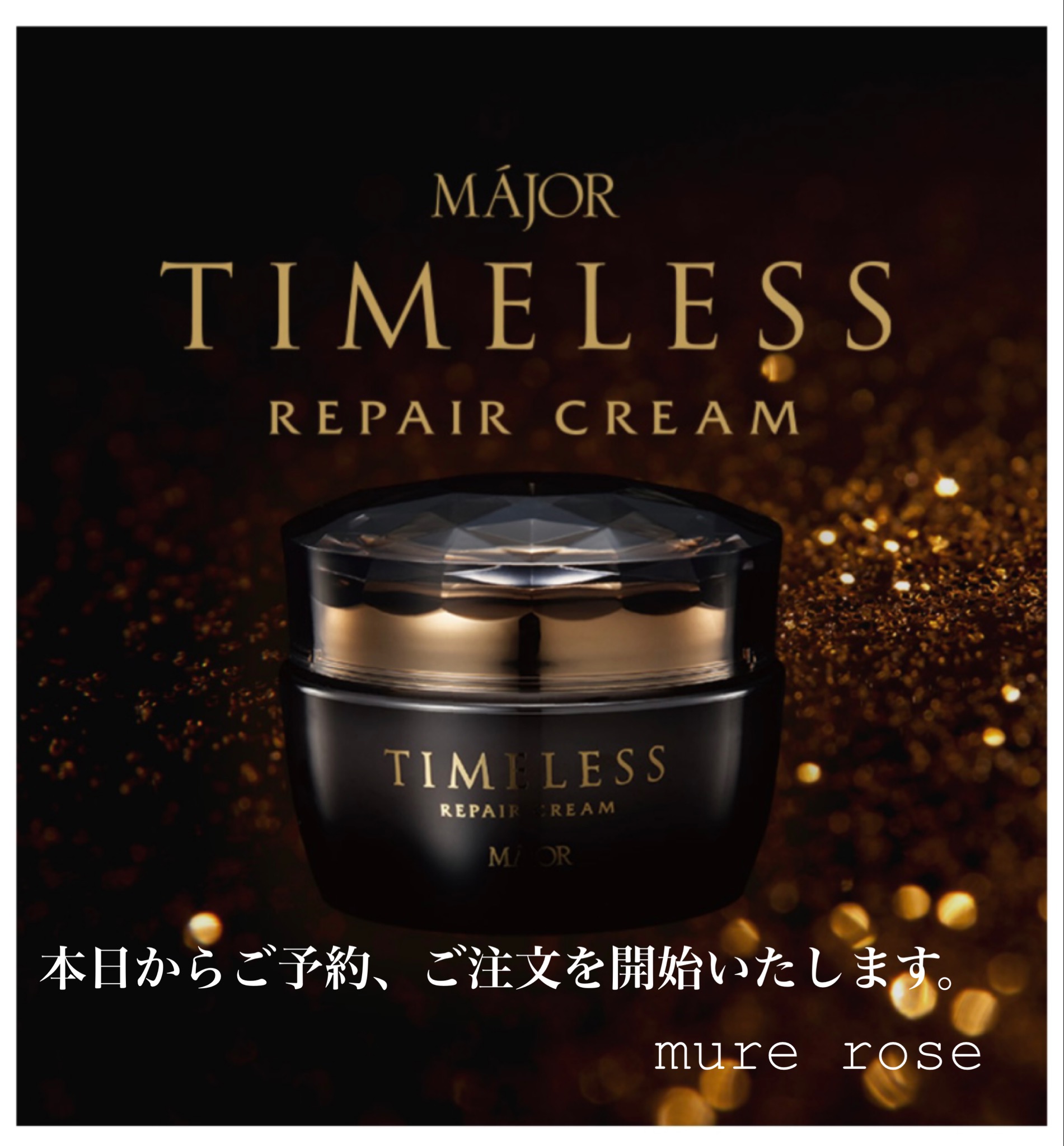 タイムレスリペアクリームのご予約、ご注文を開始いたします➁ | mure